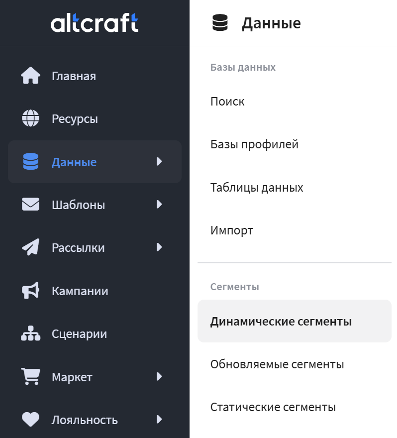 Динамические сегменты | Altcraft Documentation