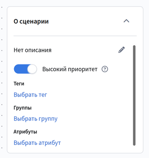 Настройки сценария с включённым переключателем «Высокий приоритет»